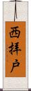 西拝戸 Scroll