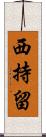 西持留 Scroll