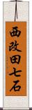 西改田七石 Scroll