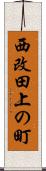 西改田上の町 Scroll