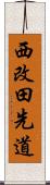 西改田先道 Scroll