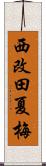 西改田夏梅 Scroll