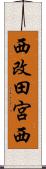 西改田宮西 Scroll