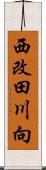 西改田川向 Scroll