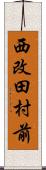 西改田村前 Scroll