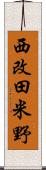 西改田米野 Scroll