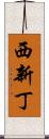 西新丁 Scroll