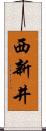 西新井 Scroll