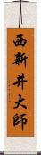 西新井大師 Scroll