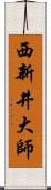 西新井大師 Scroll