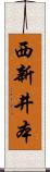 西新井本 Scroll