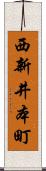 西新井本町 Scroll
