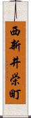 西新井栄町 Scroll