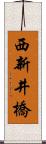 西新井橋 Scroll