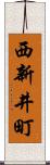 西新井町 Scroll