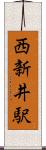 西新井駅 Scroll