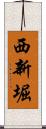 西新堀 Scroll
