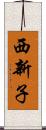 西新子 Scroll