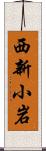 西新小岩 Scroll