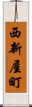 西新屋町 Scroll