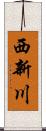 西新川 Scroll