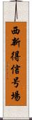 西新得信号場 Scroll