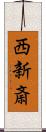 西新斎 Scroll