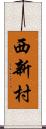 西新村 Scroll