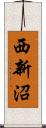 西新沼 Scroll