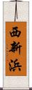 西新浜 Scroll