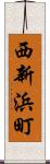 西新浜町 Scroll