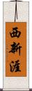 西新涯 Scroll