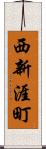 西新涯町 Scroll