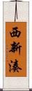 西新湊 Scroll