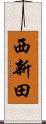 西新田 Scroll