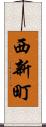 西新町 Scroll