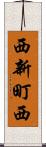 西新町西 Scroll