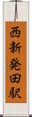 西新発田駅 Scroll