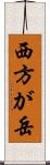 西方が岳 Scroll