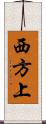 西方上 Scroll