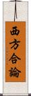 西方合論 Scroll