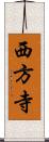 西方寺 Scroll