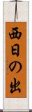 西日の出 Scroll
