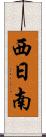 西日南 Scroll