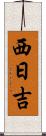 西日吉 Scroll