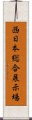 西日本総合展示場 Scroll