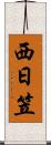 西日笠 Scroll