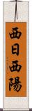 西日 Scroll