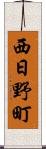 西日野町 Scroll