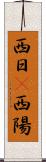 西日(P) Scroll